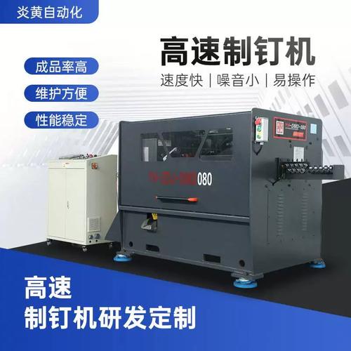 自動(dòng)化機(jī)械設(shè)備全自動(dòng)高速制釘機(jī)制造鋼釘廠家供應(yīng)dmd080釘子供應(yīng)